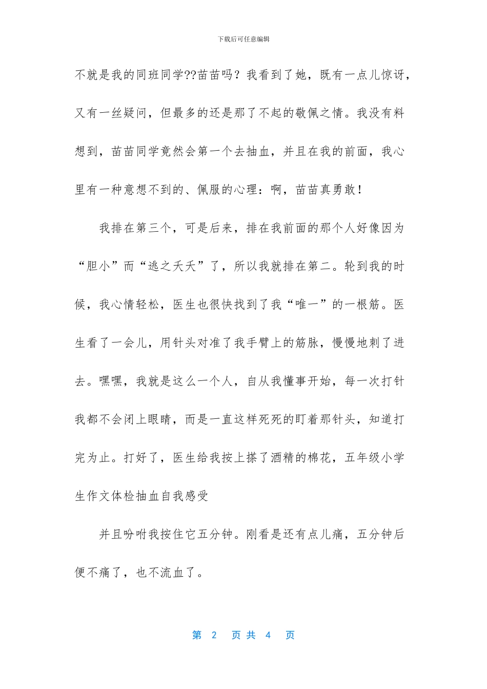 体检抽血自我感受小学生作文-小学生作文补课_第2页