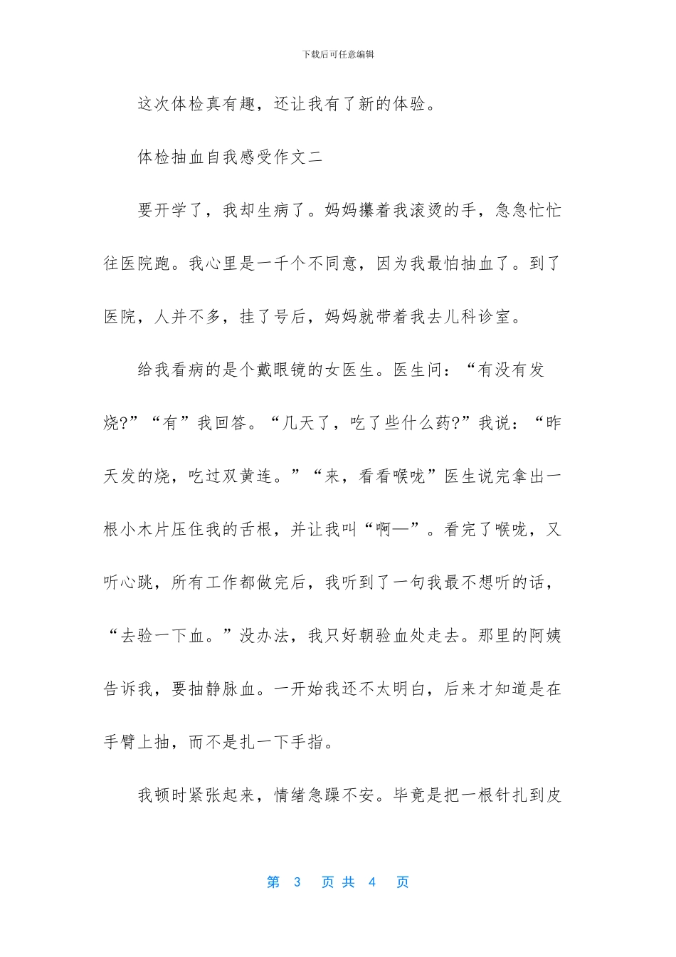 体检抽血自我感受小学生作文-小学生作文补课_第3页