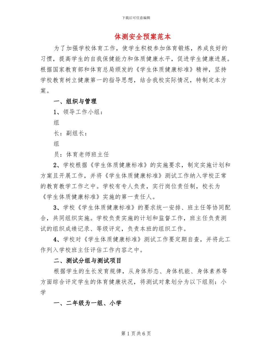 体测安全预案范本_第1页