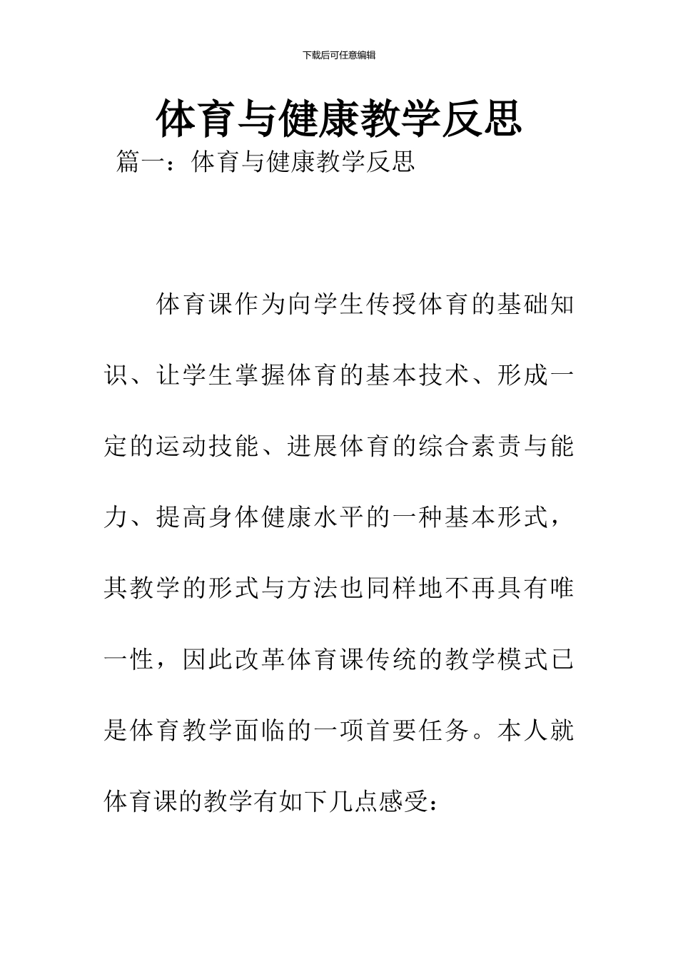 体育与健康教学反思_第1页