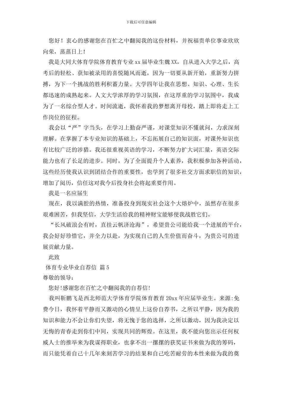 体育专业毕业自荐信锦集八篇_第3页