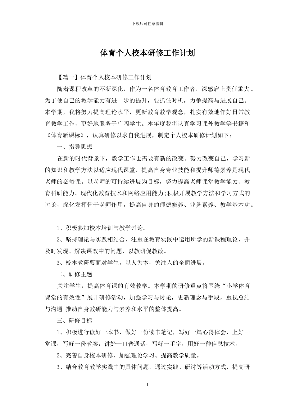 体育个人校本研修工作计划_第1页