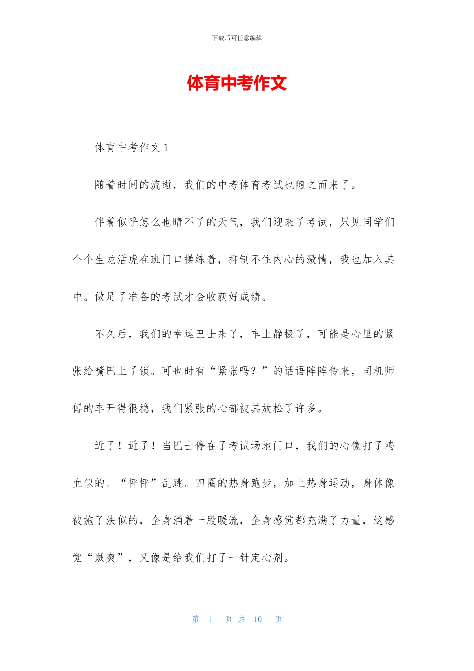 体育中考作文_第1页