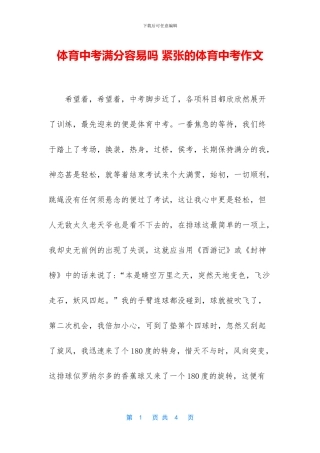 体育中考满分容易吗-紧张的体育中考作文
