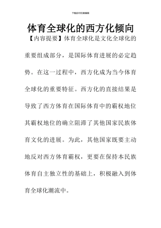 体育全球化的西方化倾向