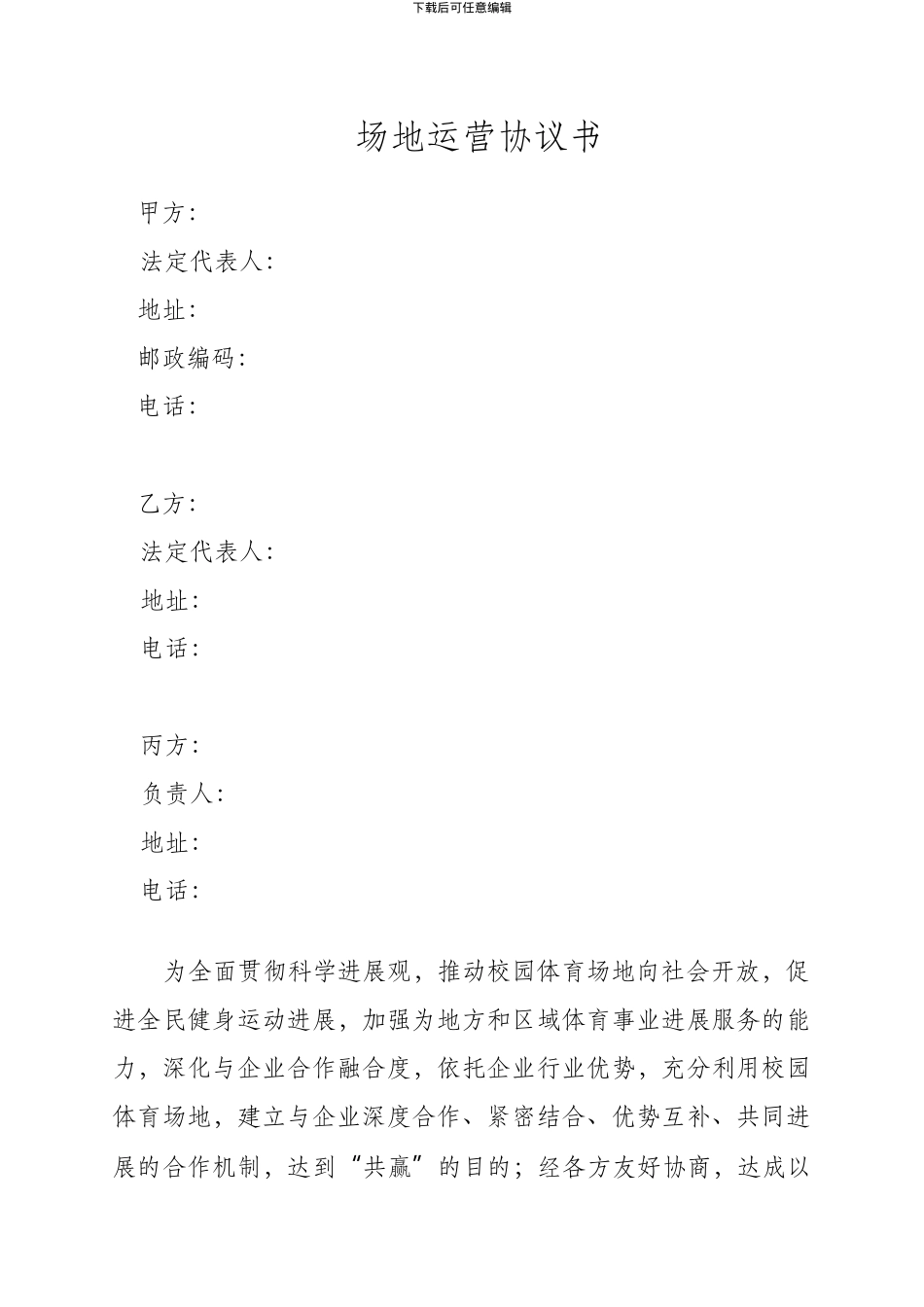 体育场地运营合作协议_第1页