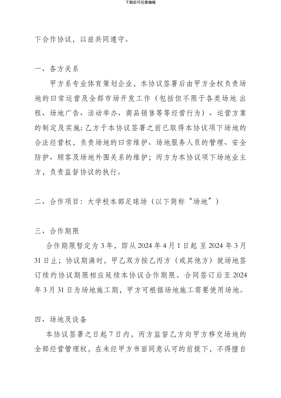 体育场地运营合作协议_第2页