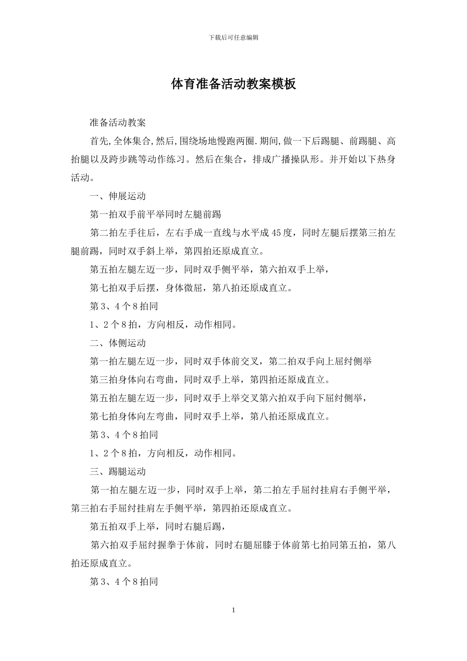 体育准备活动教案模板_第1页