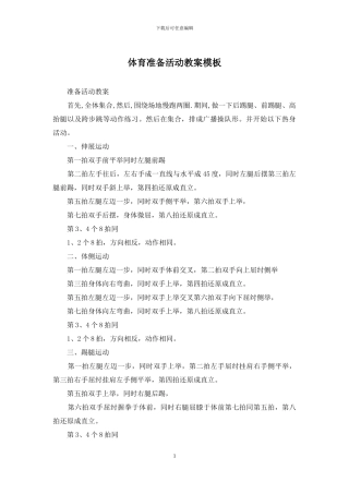 体育准备活动教案模板