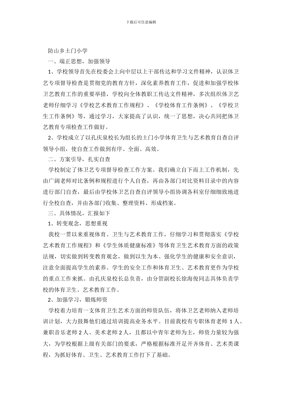 体育卫生艺术教育工作专项督导自查报告_第2页