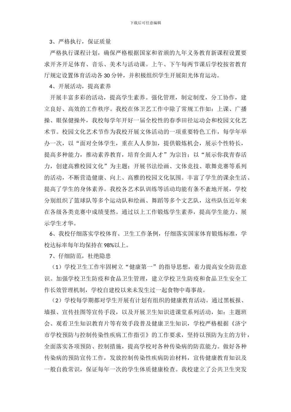 体育卫生艺术教育工作专项督导自查报告_第3页