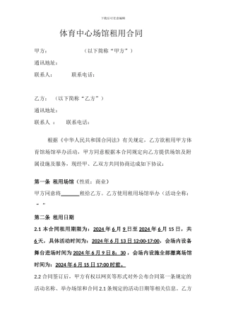 体育场馆租用合同