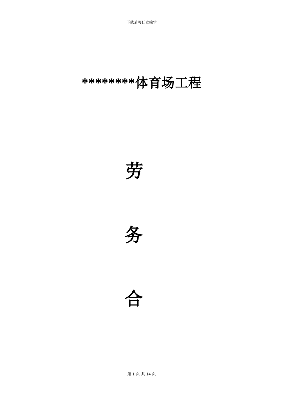 体育场劳务合同_第1页