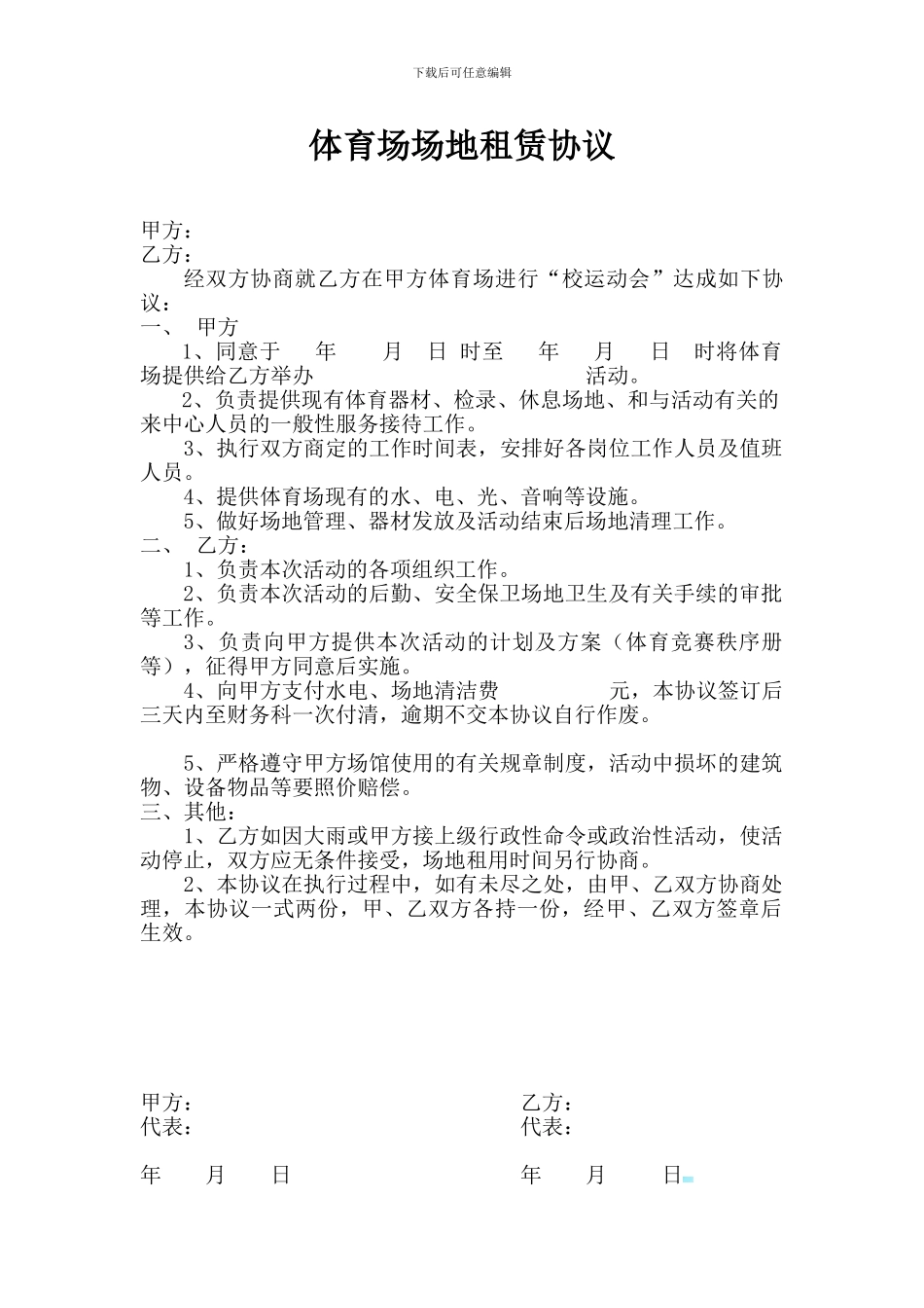 体育场场地租赁协议_第1页