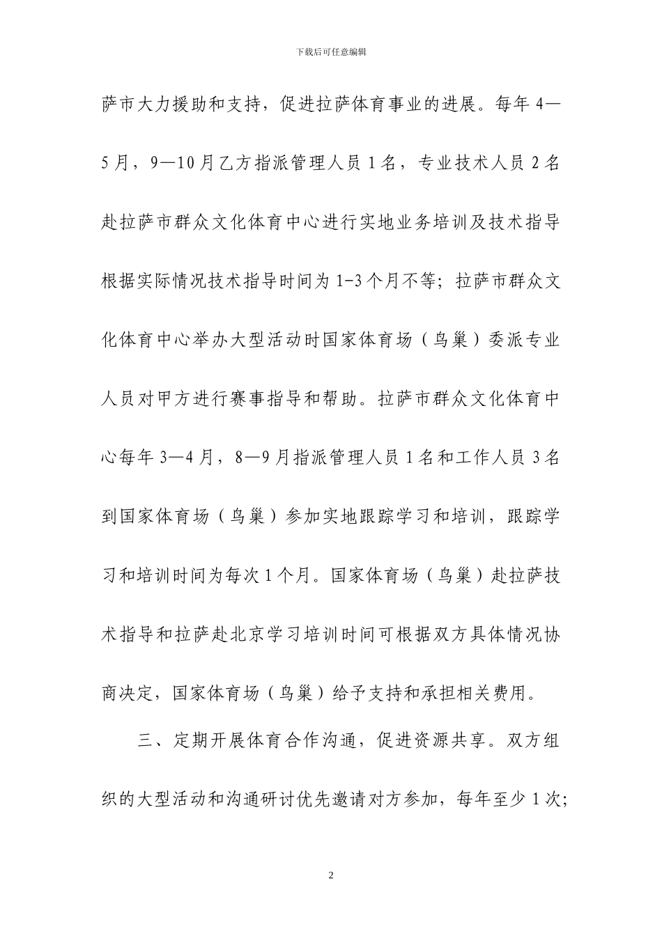 体育场馆管理和运营人才交流合作协议_第2页