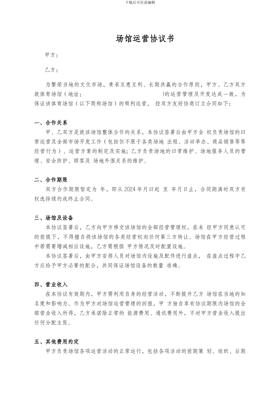 体育场馆运营合作协议_第1页