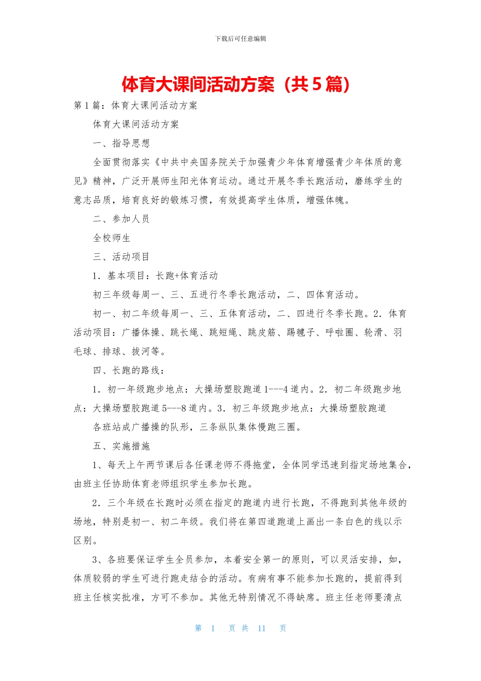 体育大课间活动方案_第1页