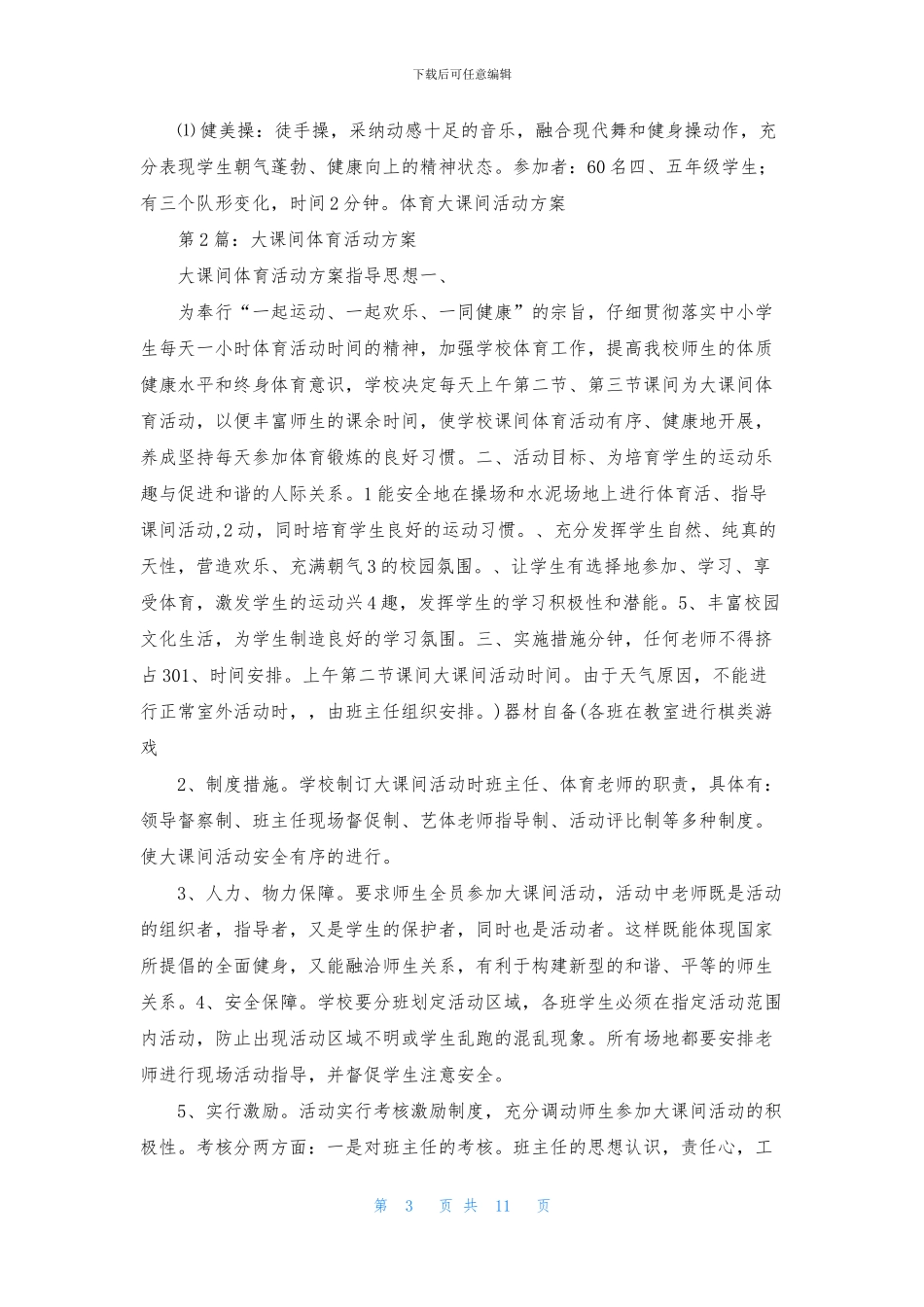 体育大课间活动方案_第3页