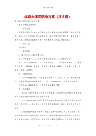 体育大课间活动方案