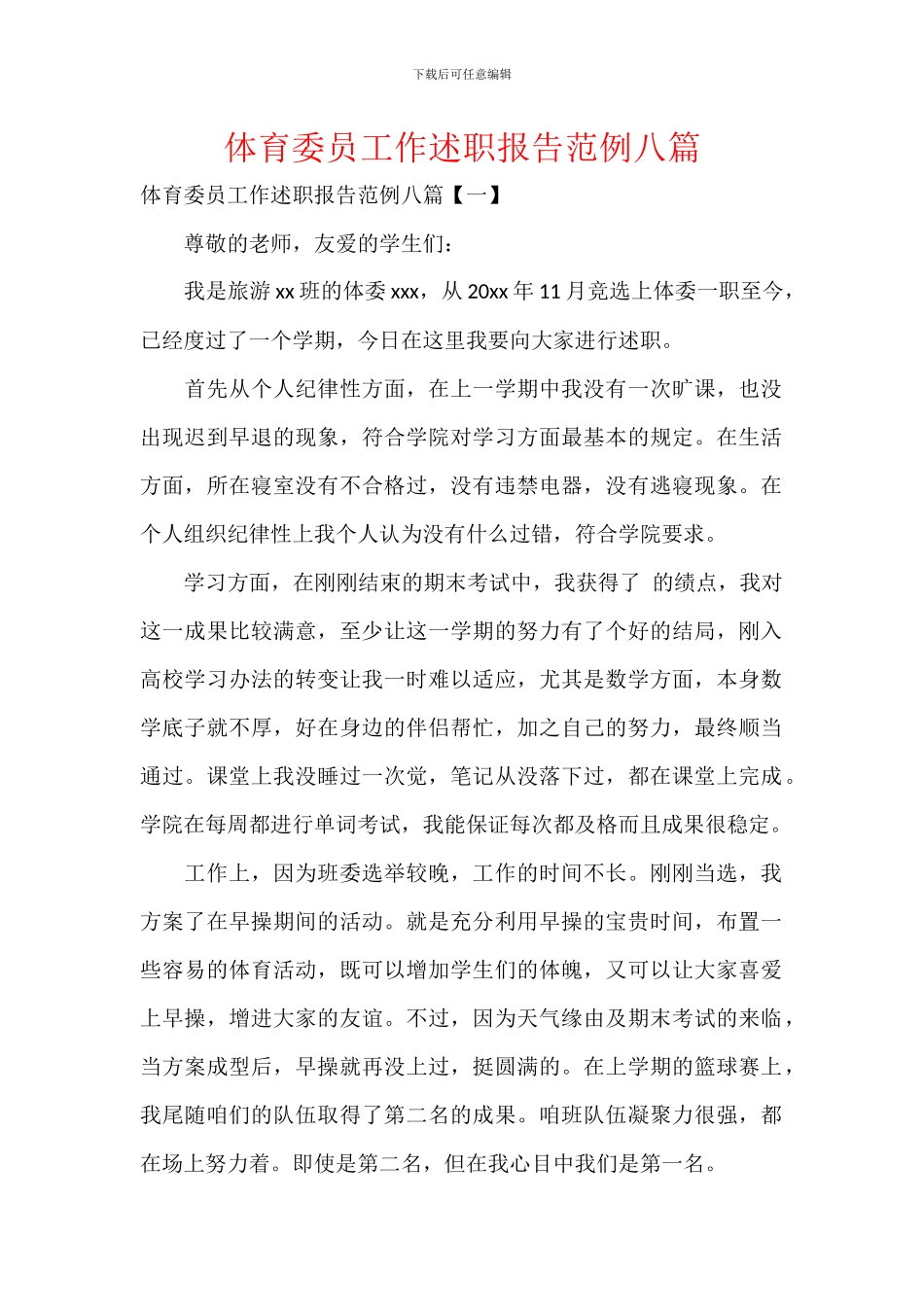 体育委员工作述职报告范例八篇_第1页