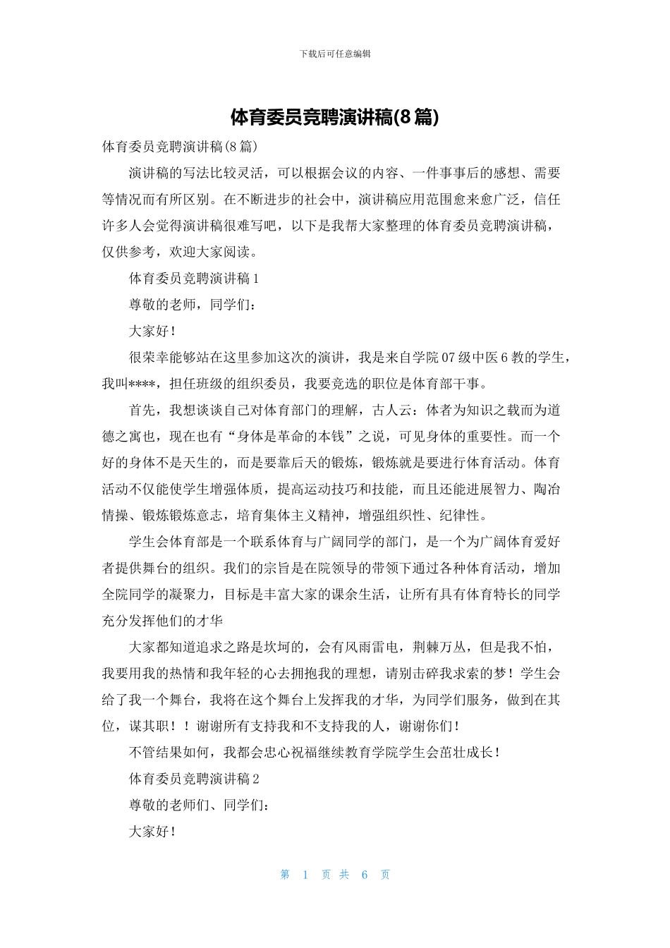 体育委员竞聘演讲稿_第1页