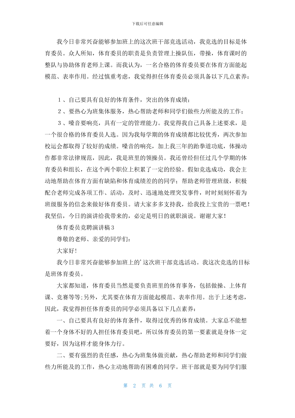 体育委员竞聘演讲稿_第2页