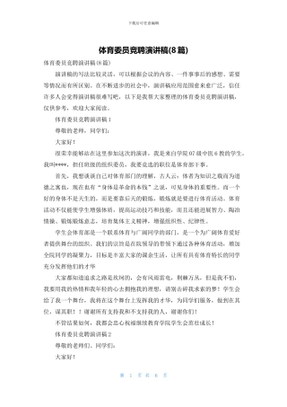 体育委员竞聘演讲稿