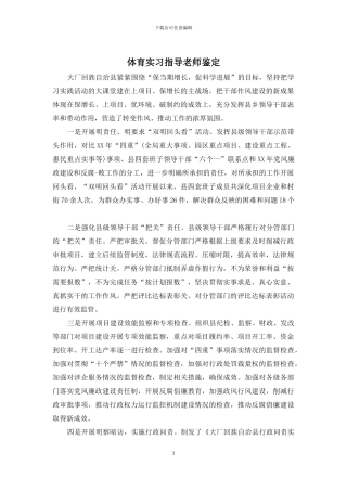 体育实习指导教师鉴定