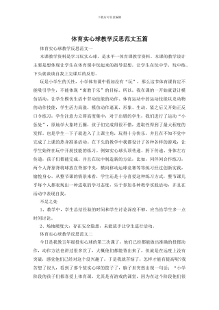 体育实心球教学反思范文五篇
