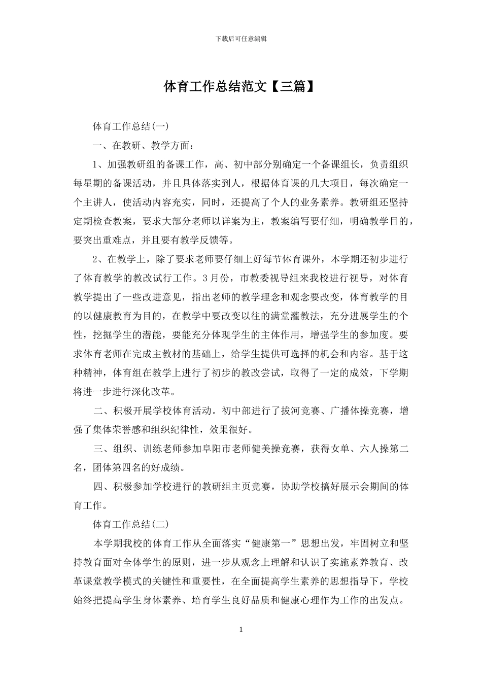 体育工作总结范文_第1页