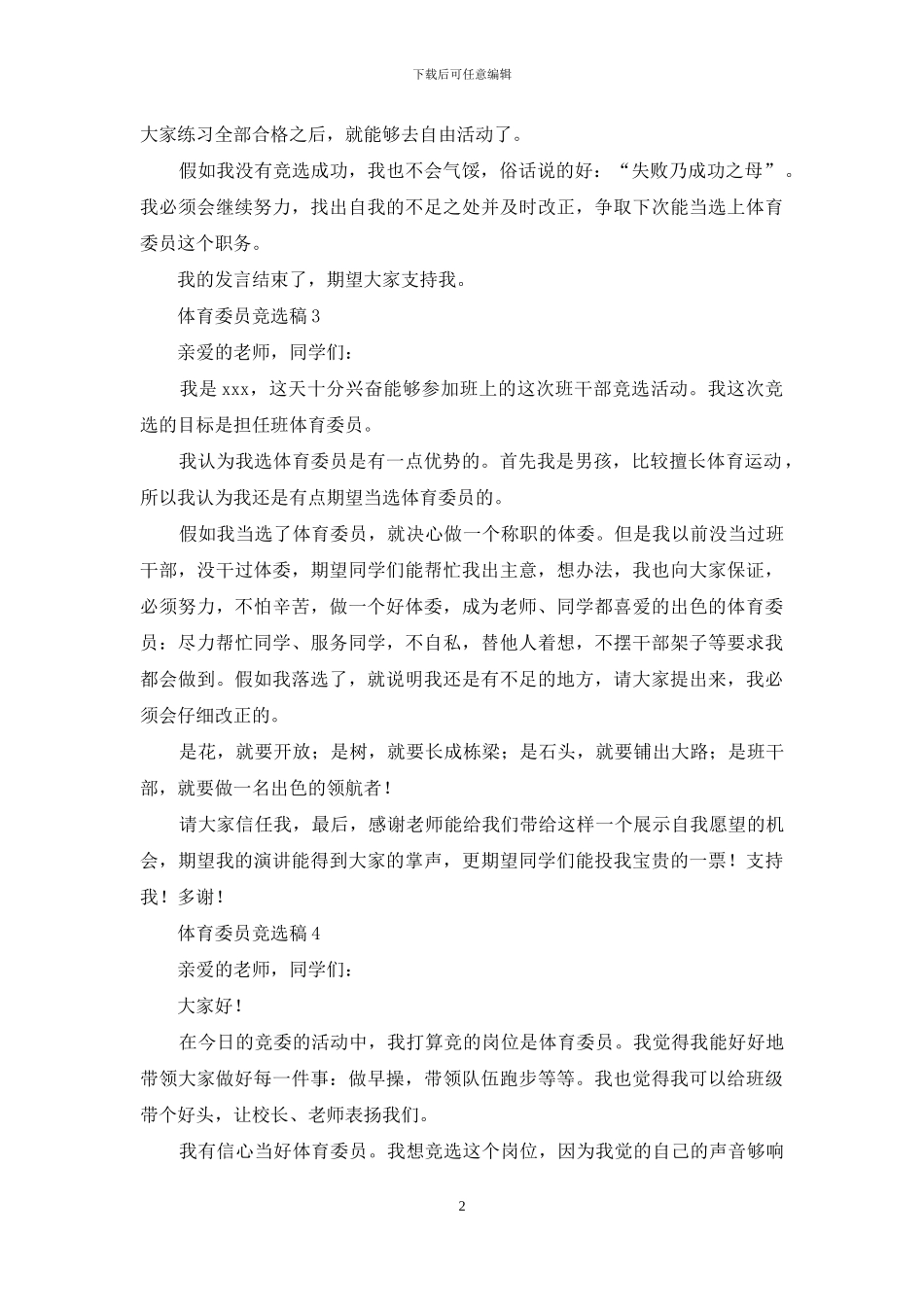 体育委员竞选稿_第2页