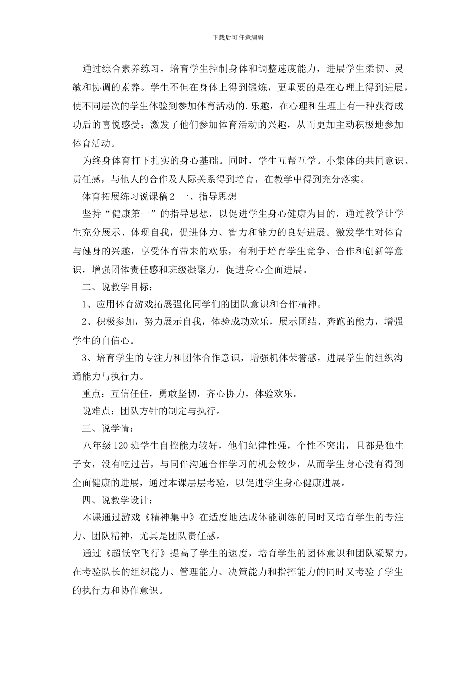 体育拓展练习说课稿_第3页