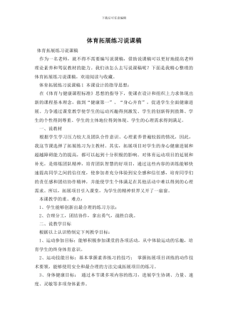 体育拓展练习说课稿