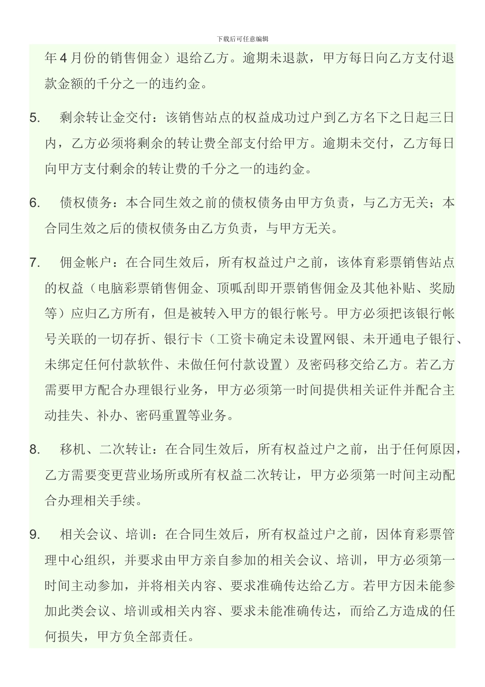 体育彩票销售站转让承包合同范本_第2页
