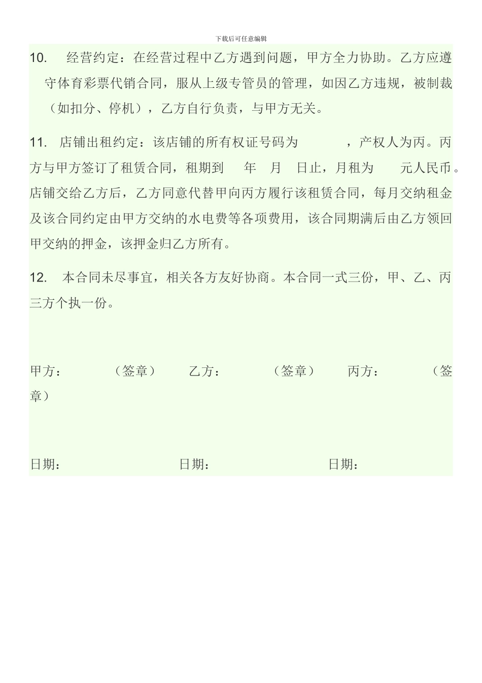 体育彩票销售站转让承包合同范本_第3页