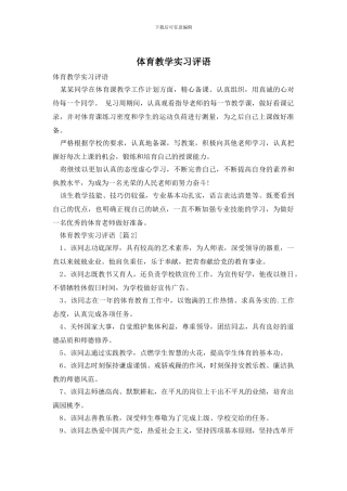 体育教学实习评语