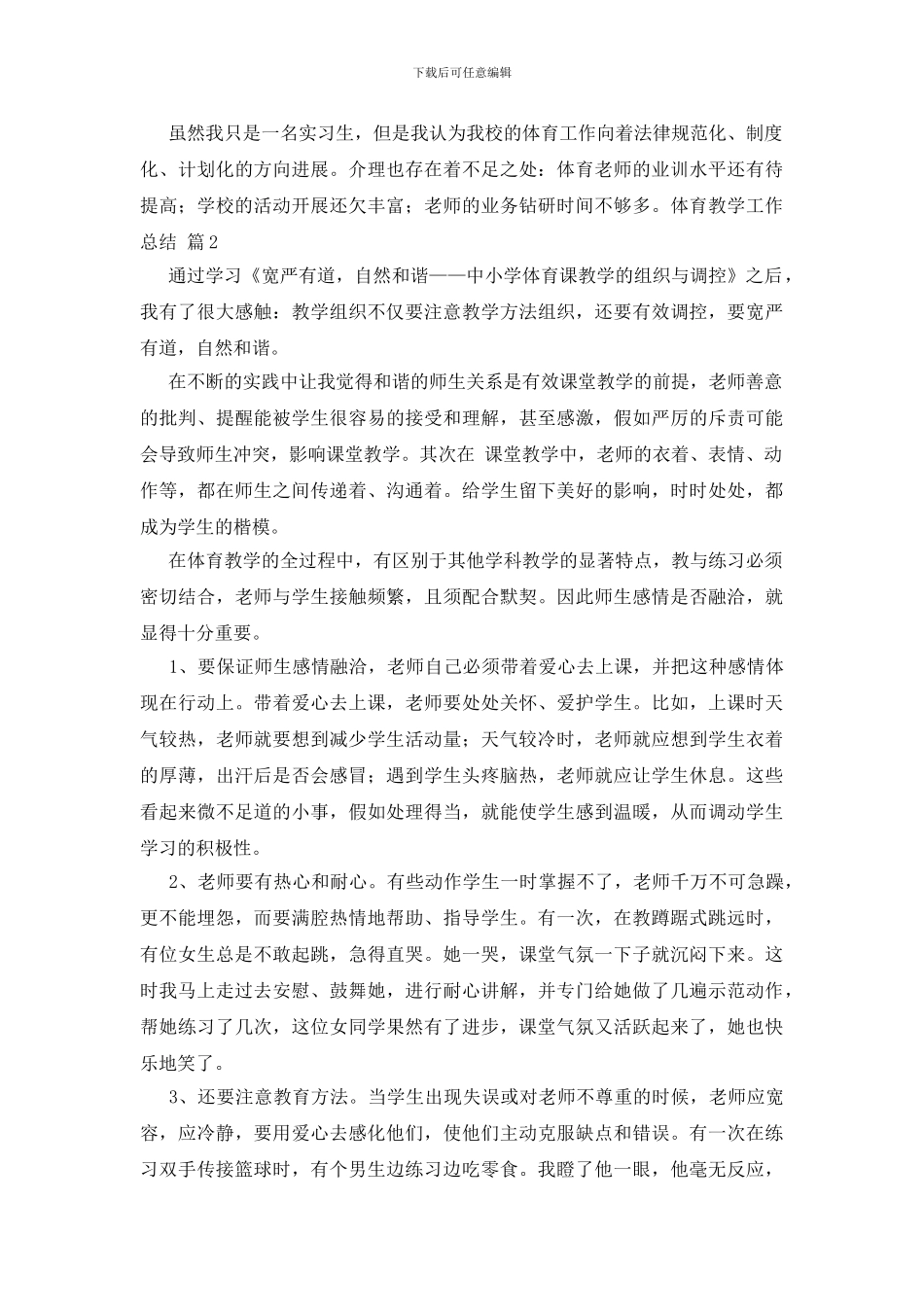 体育教学工作总结四篇_第2页