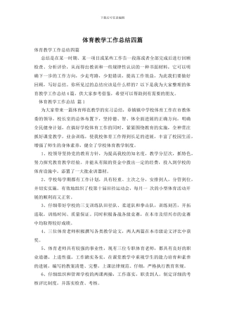体育教学工作总结四篇