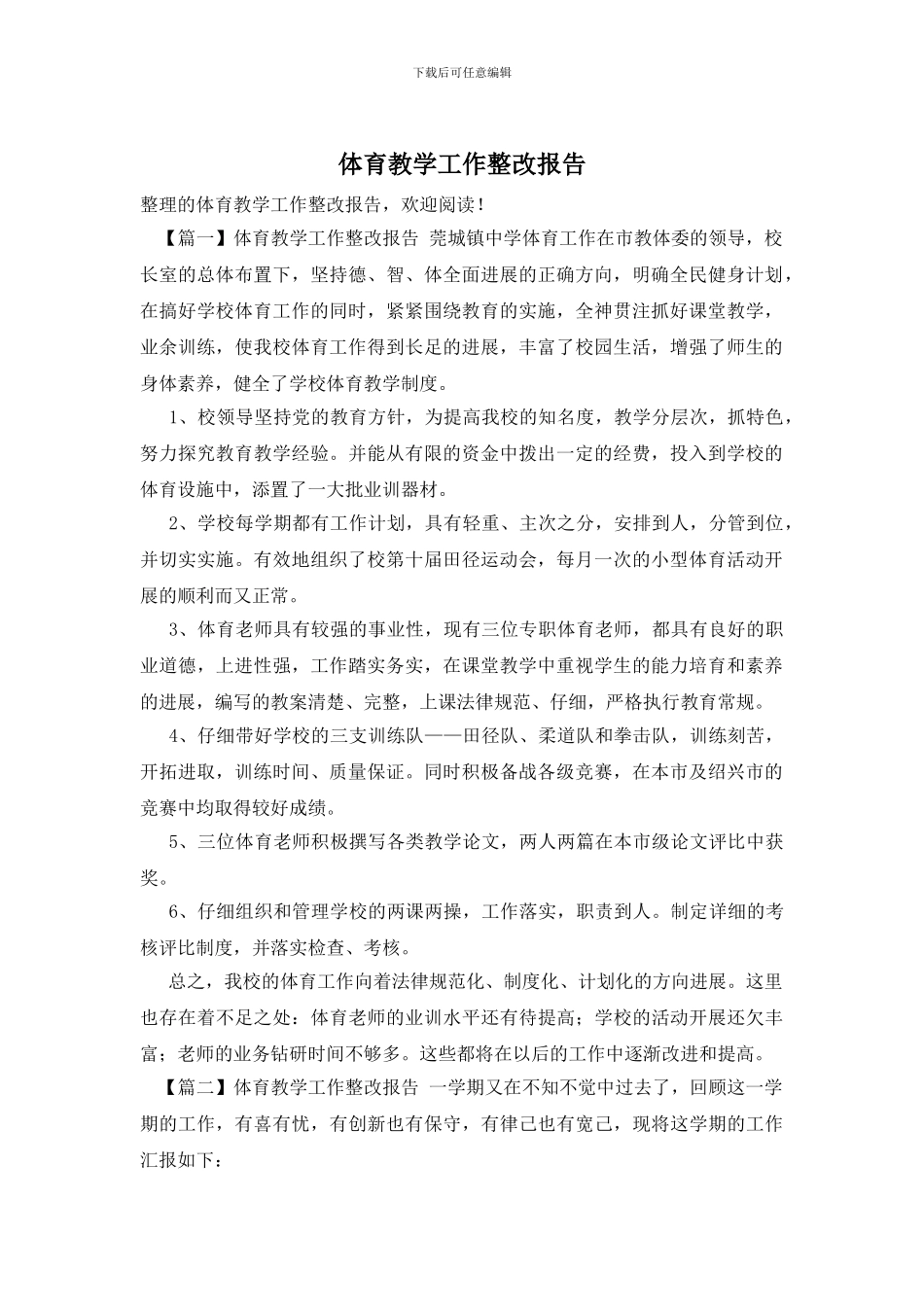 体育教学工作整改报告_第1页