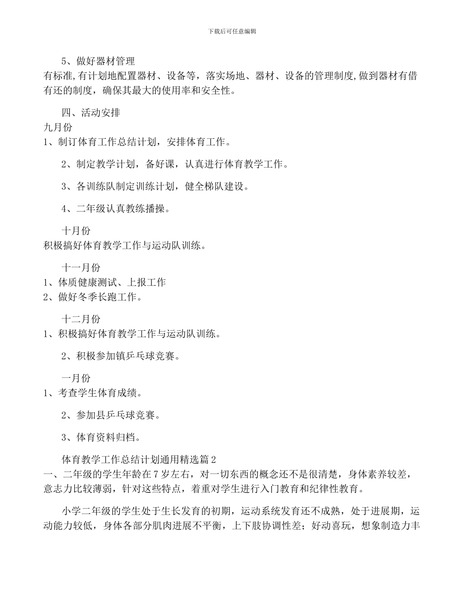 体育教学工作计划通用7篇_第2页