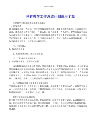 体育教学工作计划通用7篇