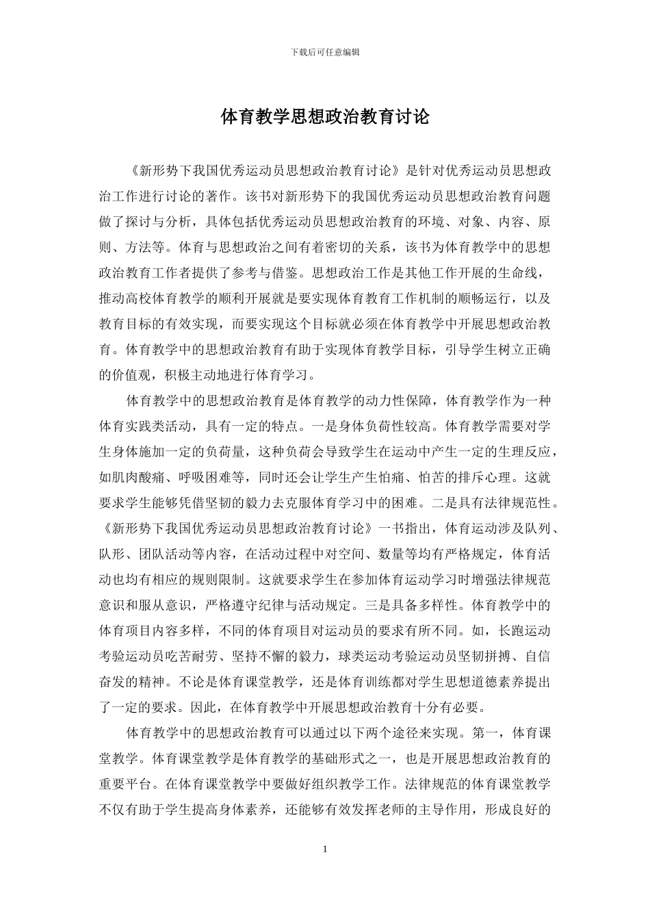 体育教学思想政治教育研究_第1页