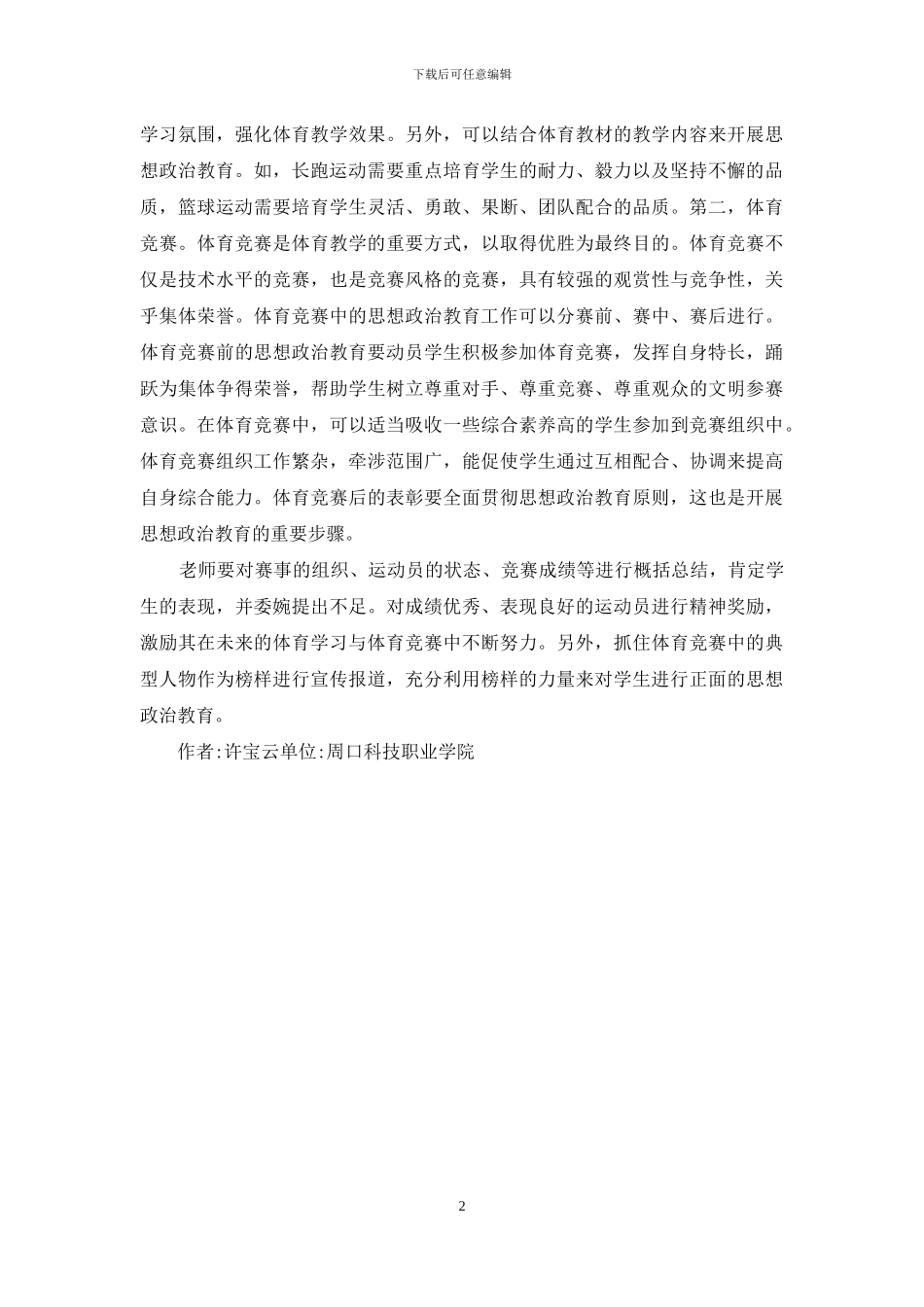 体育教学思想政治教育研究_第2页