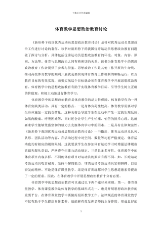 体育教学思想政治教育研究