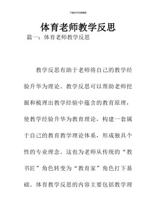 体育教师教学反思