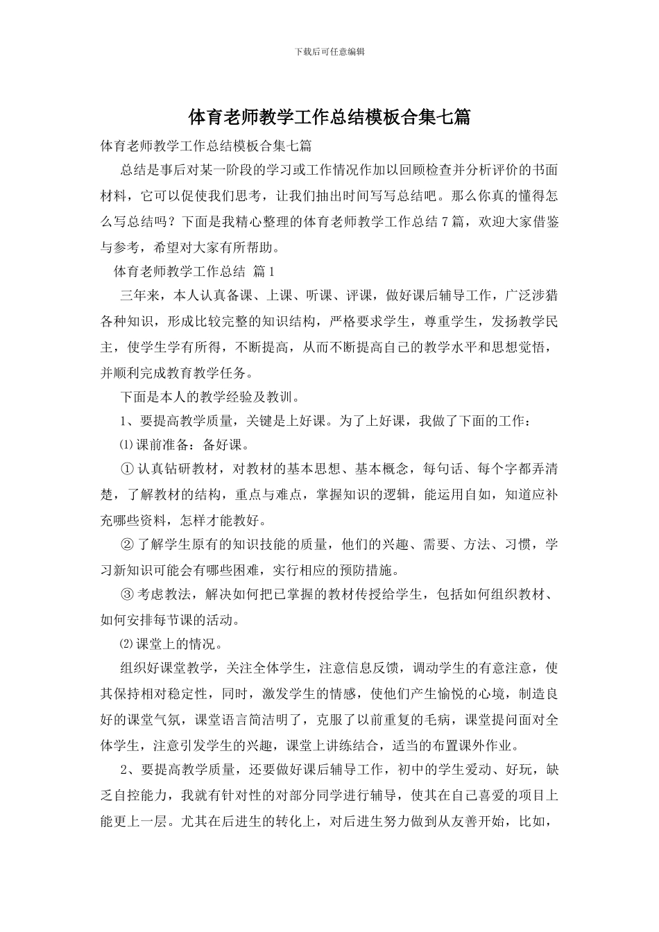 体育教师教学工作总结模板合集七篇_第1页