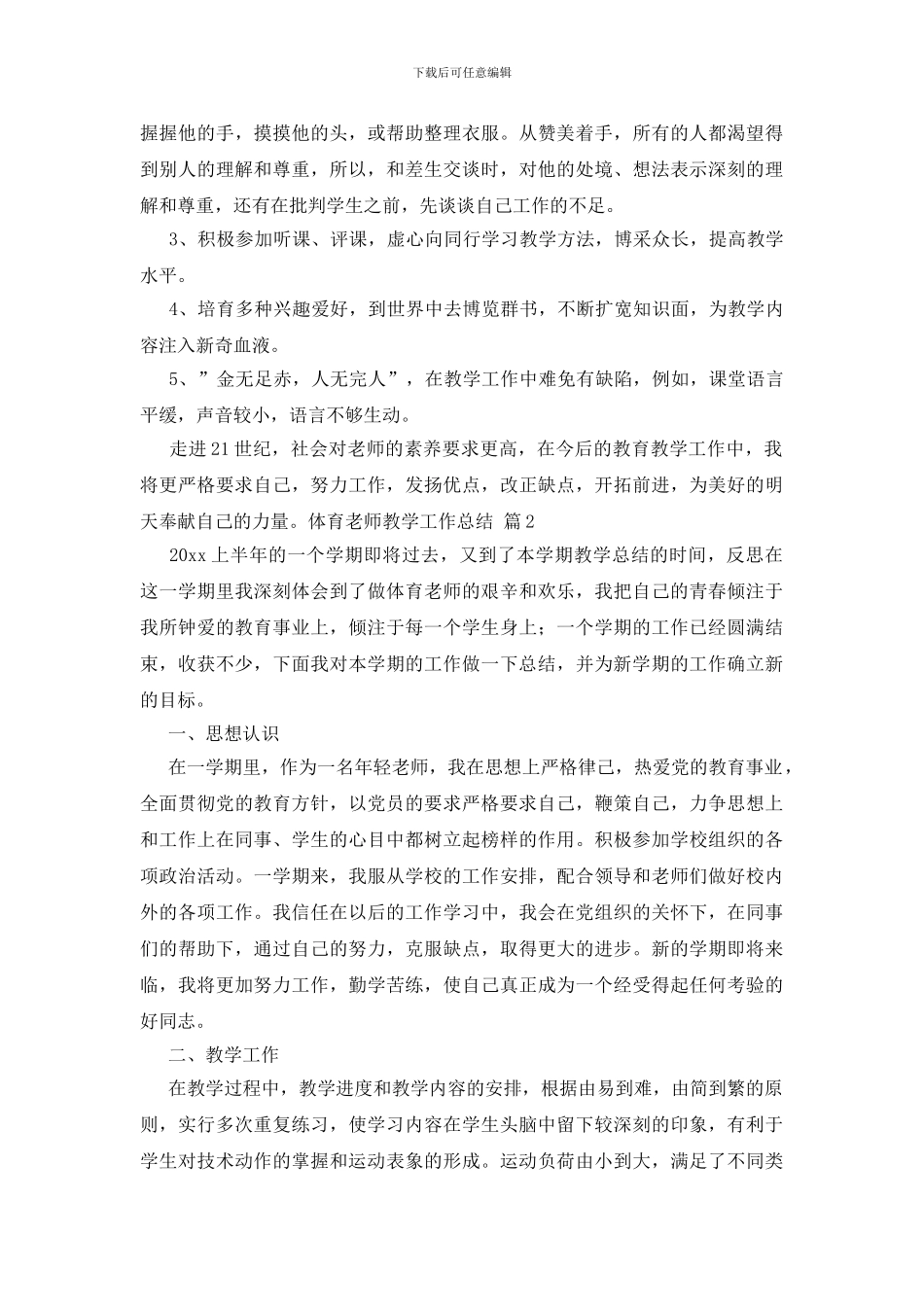 体育教师教学工作总结模板合集七篇_第2页