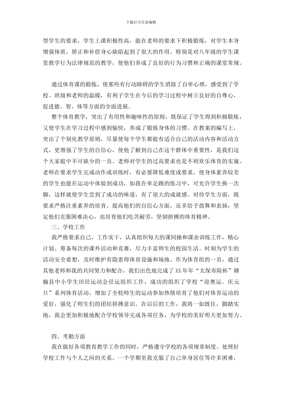 体育教师教学工作总结模板合集七篇_第3页