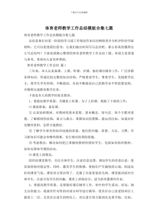 体育教师教学工作总结模板合集七篇