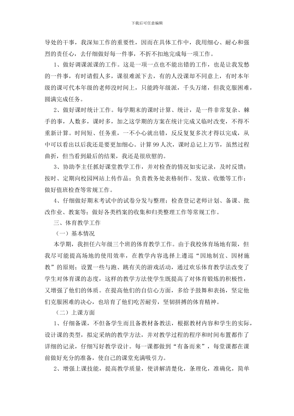 体育教师教学工作总结范文集合六篇_第2页